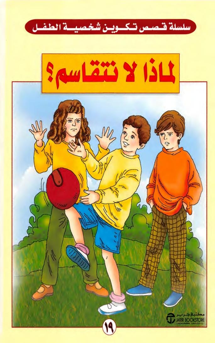 لماذا لا نتقاسم