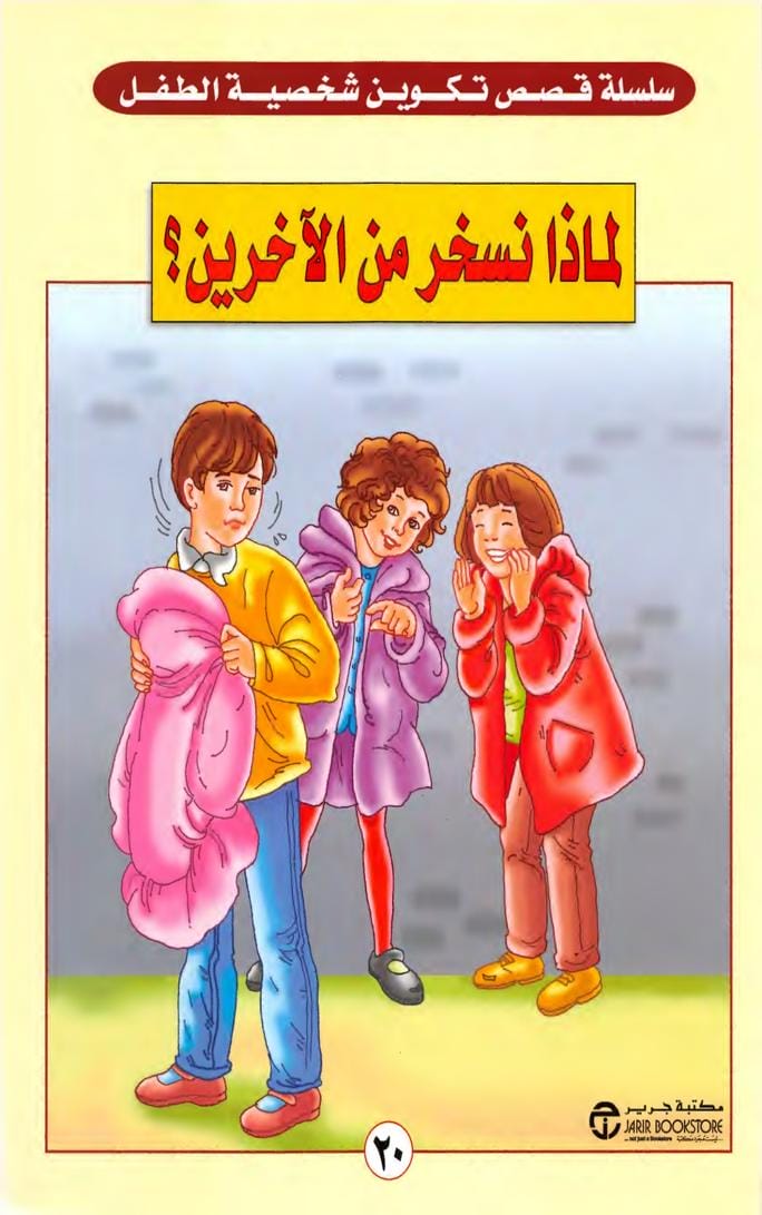 لماذا نسخر من الآخرين