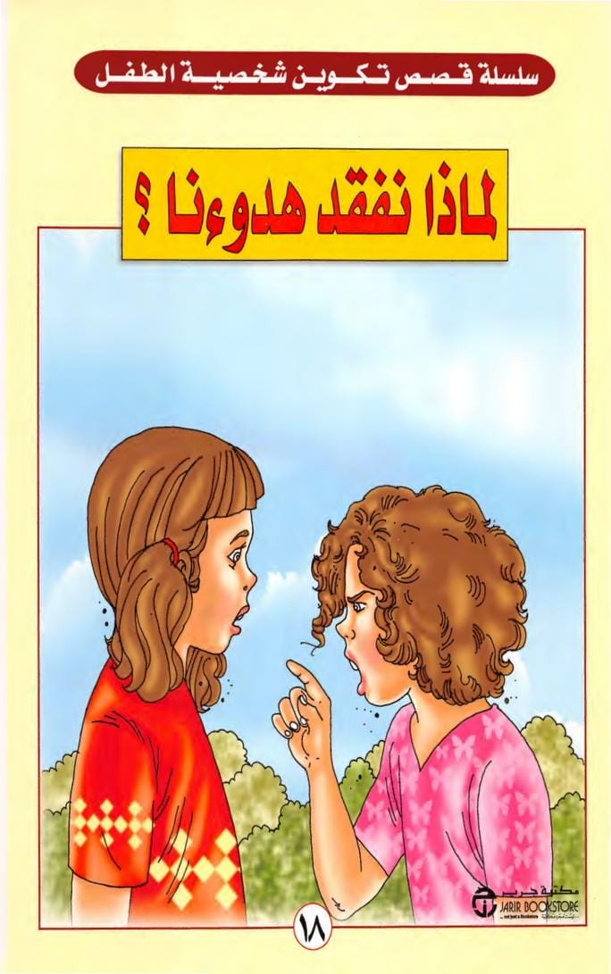 لماذا نفقد هدوءنا