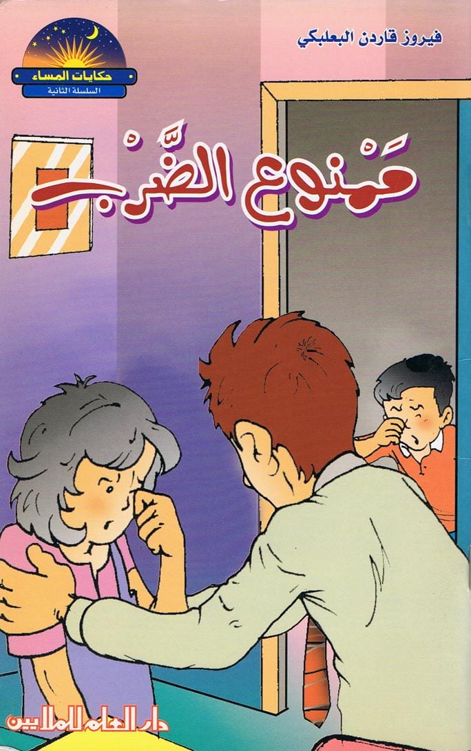 قصة ممنوع الضرب