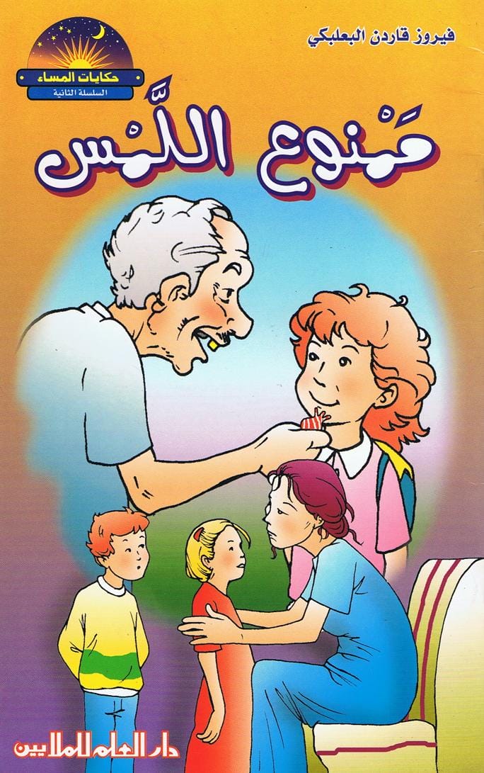 قصة ممنوع اللمس