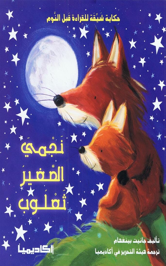 نجمي الصغير ثعلوب