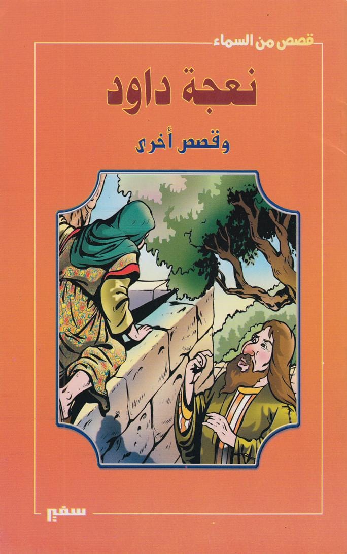 نعجة داود وقصص أخرى