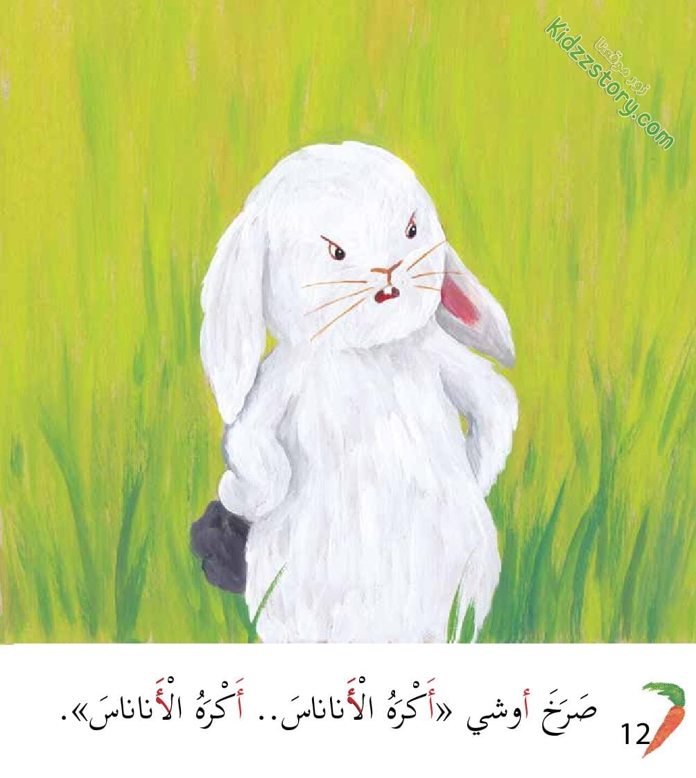 أوشي الأرنب الأكول أوشي الأرنب الأكول - الصورة 13