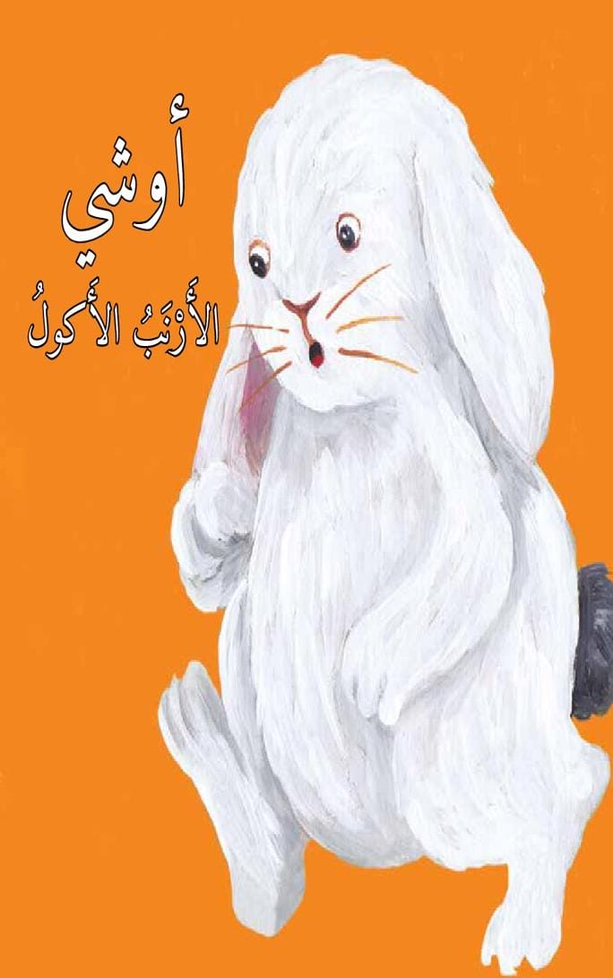 أوشي الأرنب الأكول
