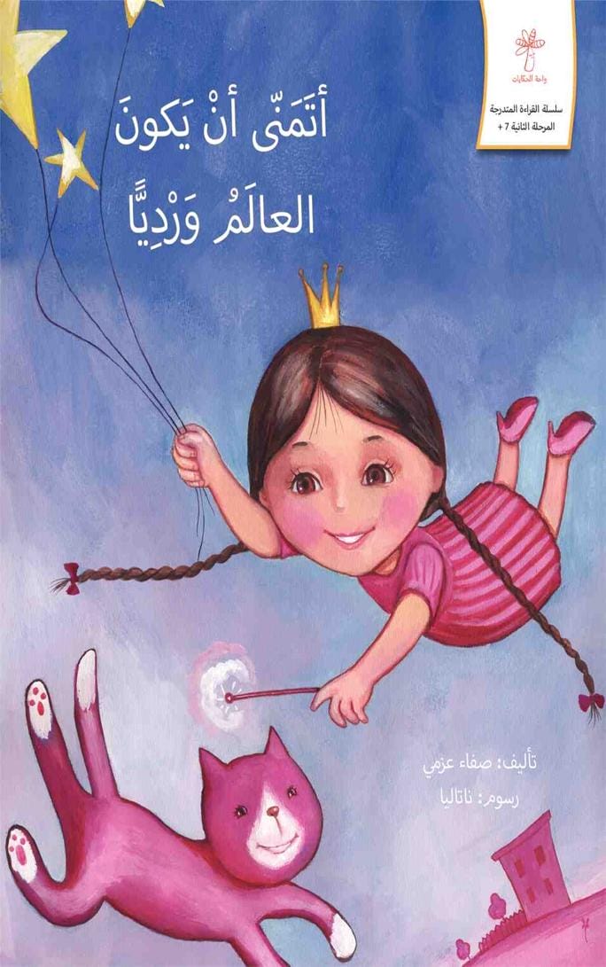 أتمنى أن يكون العالم ورديا