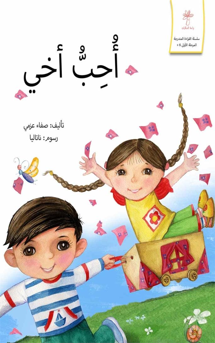أحب أخي