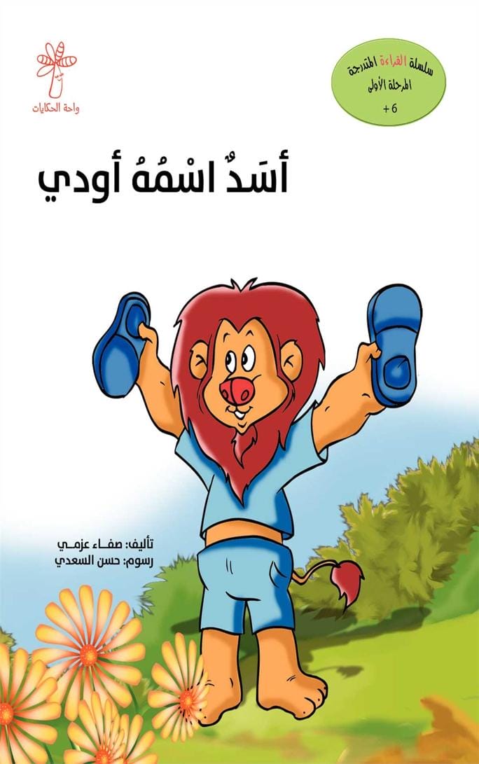 أسد اسمه أودي
