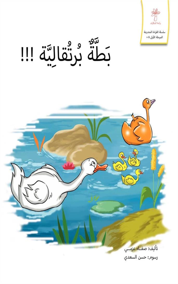 البطة البرتقالية