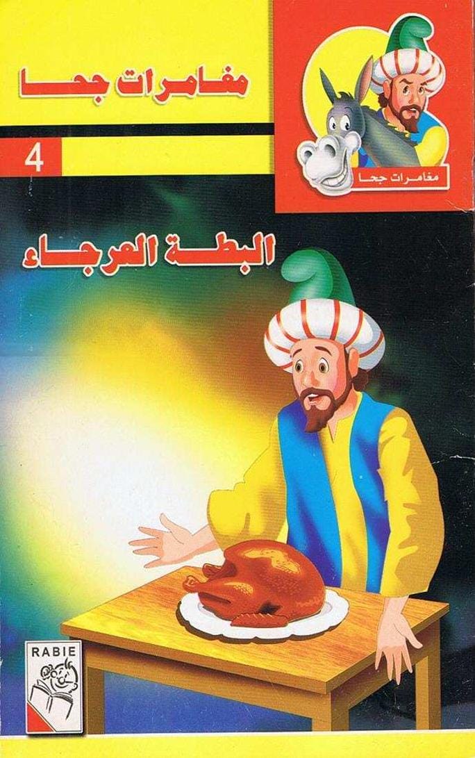 قصة البطة العرجاء