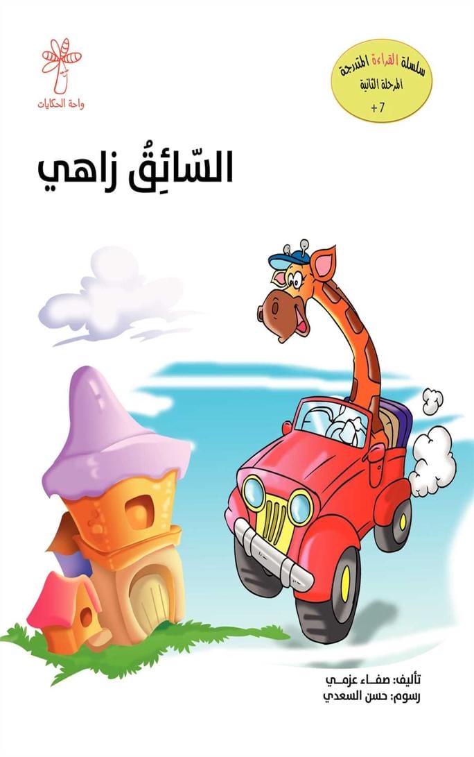 السائق زاهي