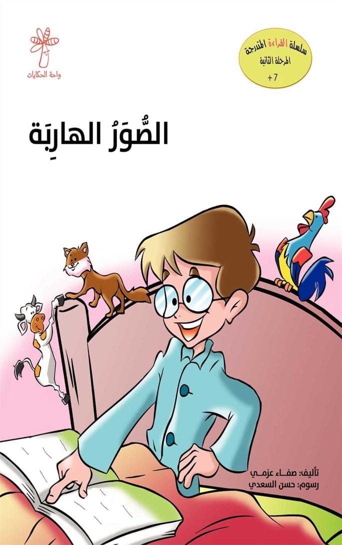 الصور الهاربة