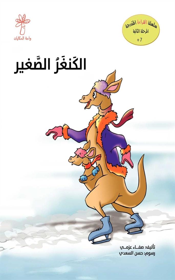 الكنغر الصغير
