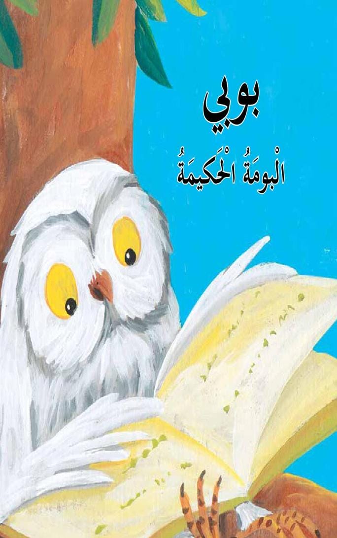 بوبي البومة الحكيمة
