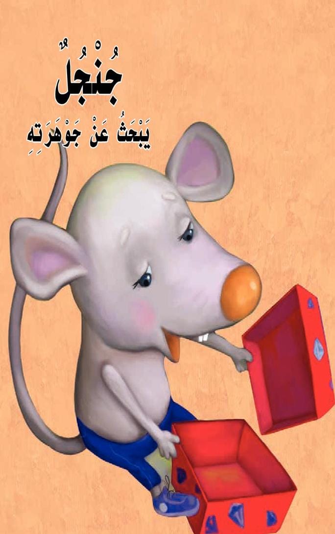 جنجل يبحث عن جوهرته