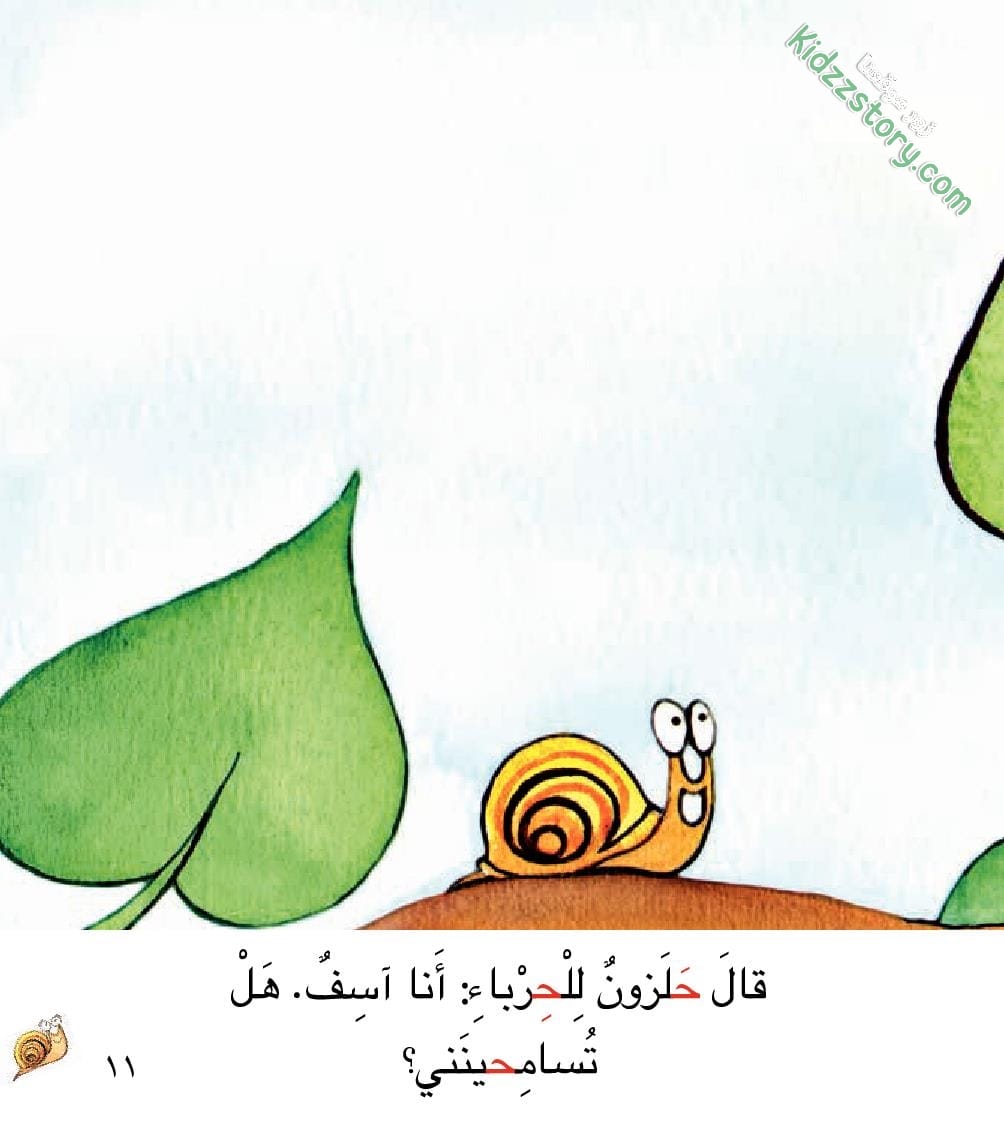 حلزون يجد له صديقا حلزون يجد له صديقا - الصورة 14