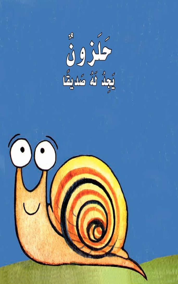 حلزون يجد له صديقا