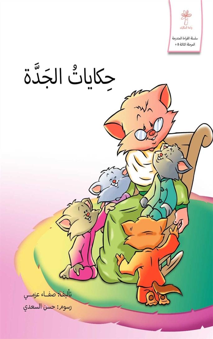 حكايات الجدة
