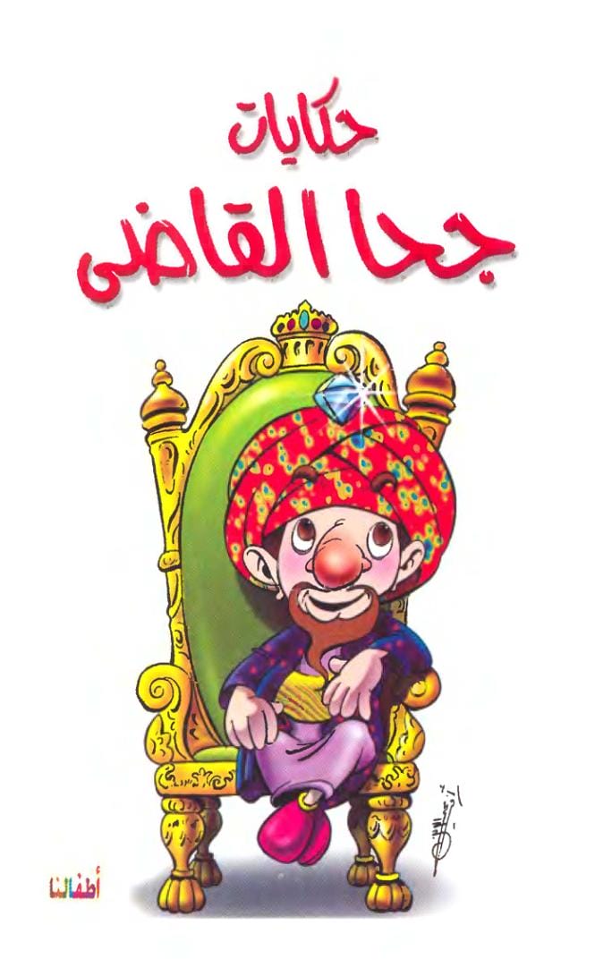 حكايات جحا القاضي وحكايات آخرى