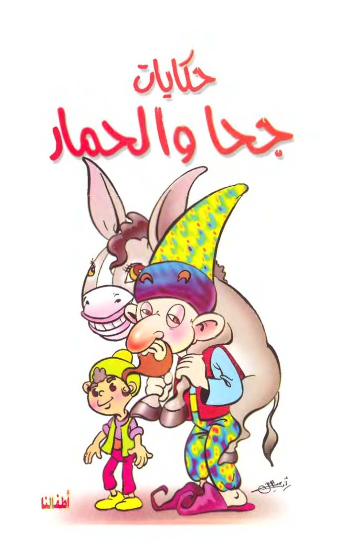 حكايات جحا والحمار