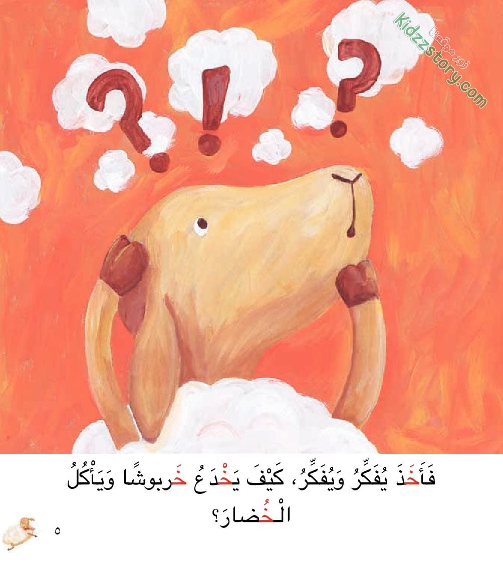 خشون الخروف الخفي خشون الخروف الخفي - الصورة 8
