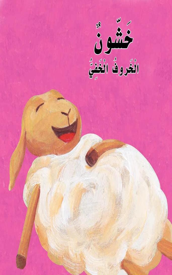 خشون الخروف الخفي