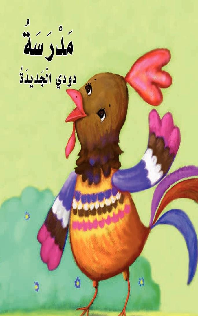 قصة مدرسة دودي الجديدة