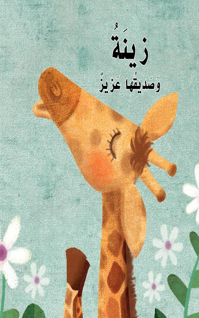 قصة زينة وصديقها عزيز