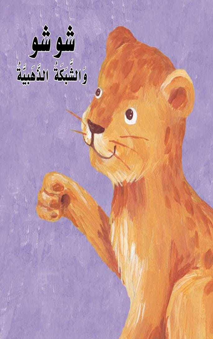 قصة شوشو والشبكة الذهبية