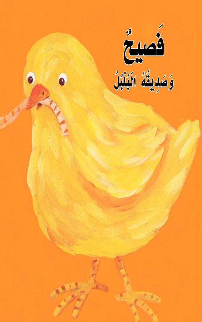 قصة فصيح وصديقه البلبل