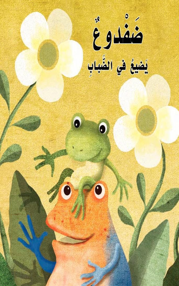 قصة ضفدوع يضيع في الضباب