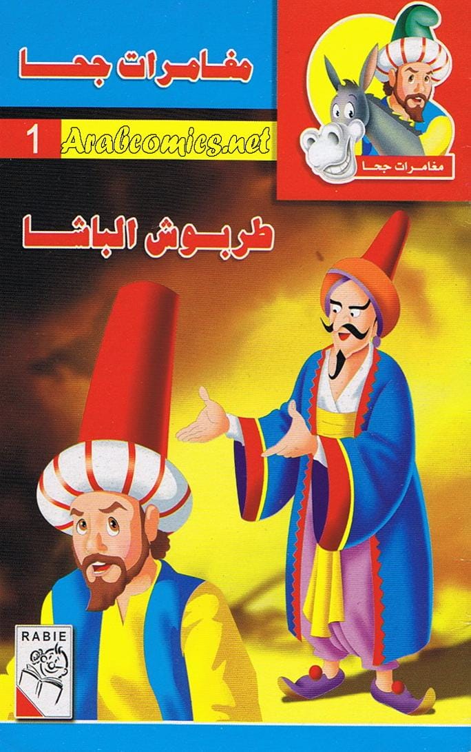 قصة طربوش الباشا