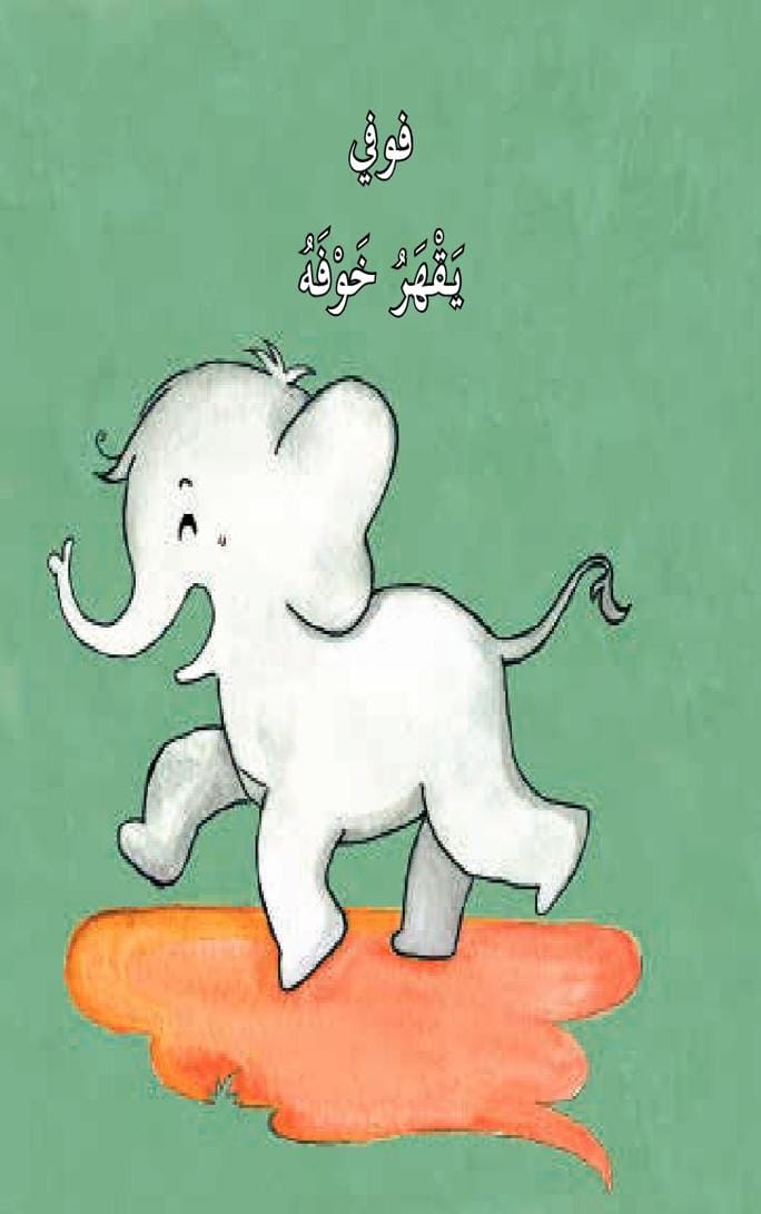 قصة فوفي يقهر خوفه