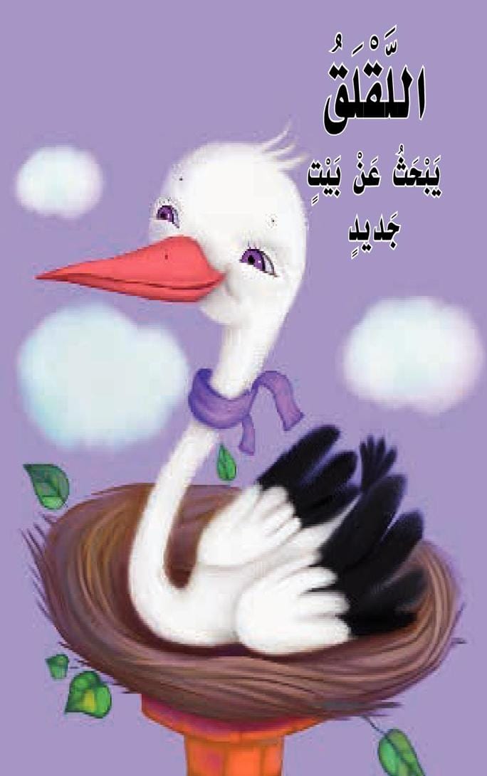 قصة اللقلق يبحث عن بيت جديد