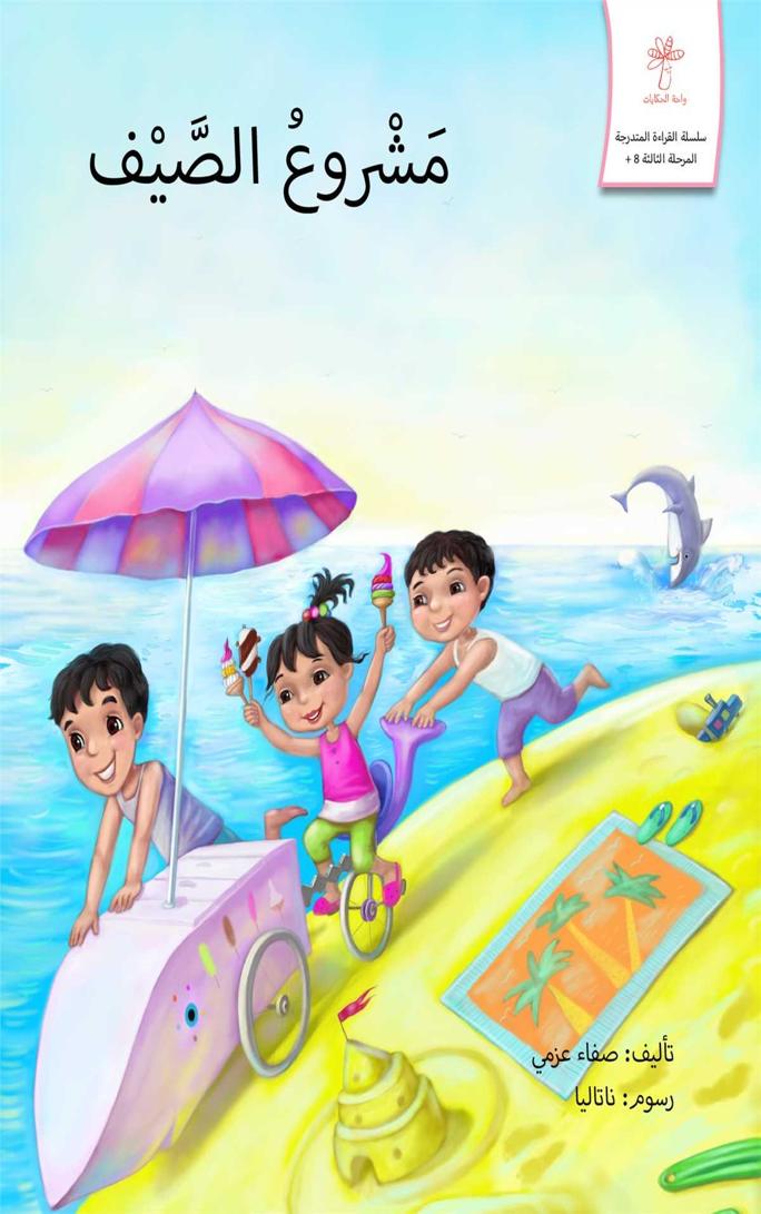 مشروع الصيف