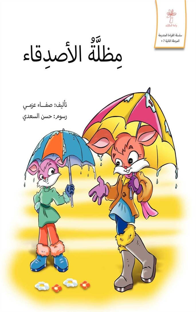 مظلة الأصدقاء