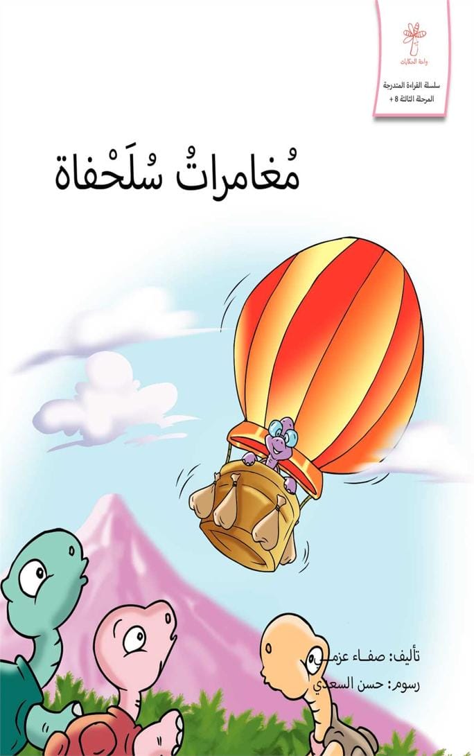 مغامرات سلحفاة