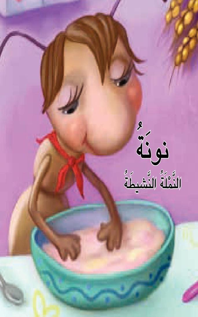 قصة نونة النملة النشيطة