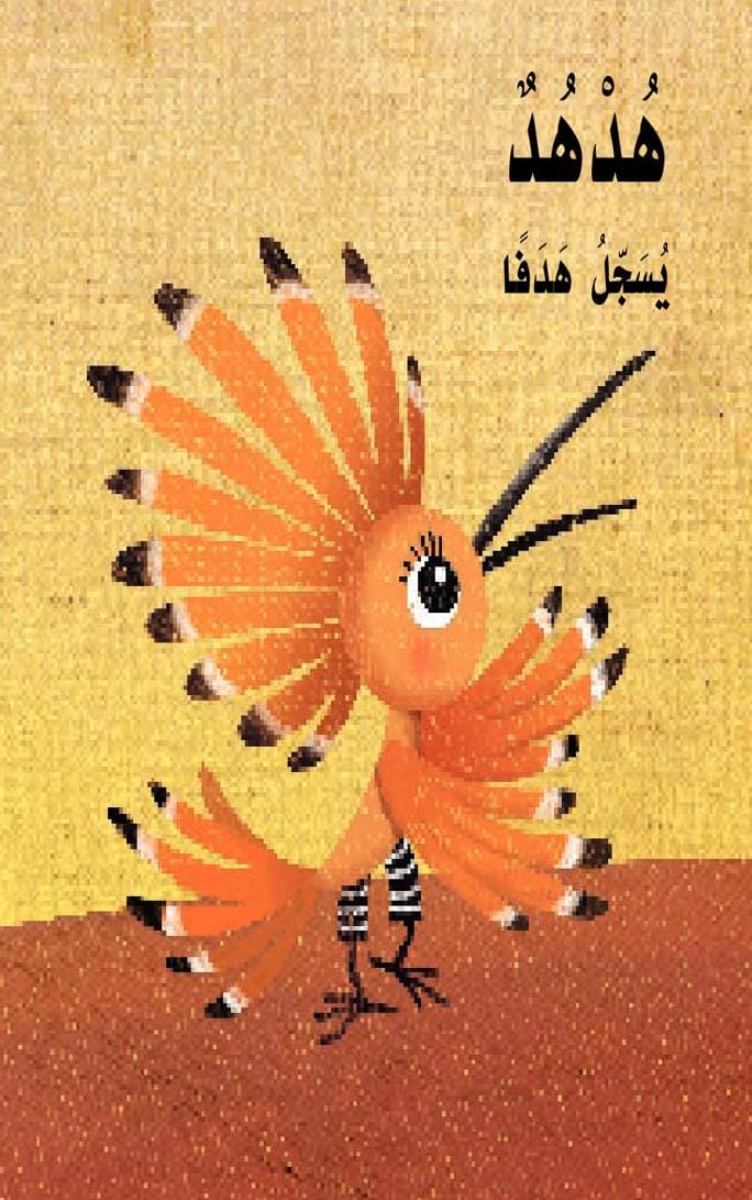 قصة هدهد يسجل هدفًا