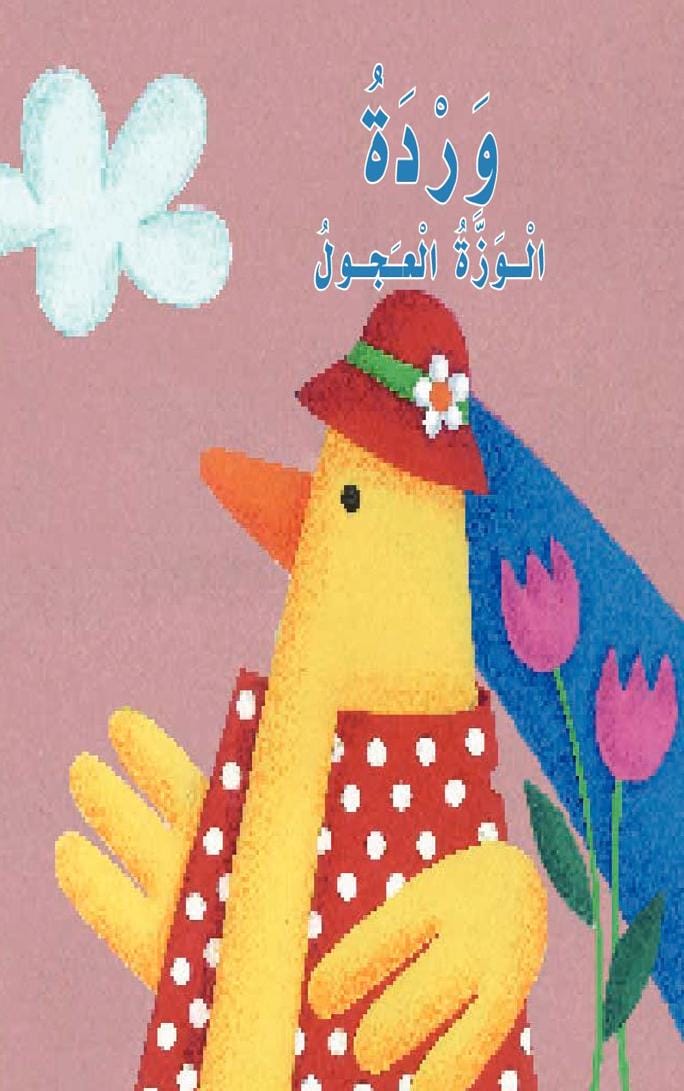 قصة وردة الوزة العجول