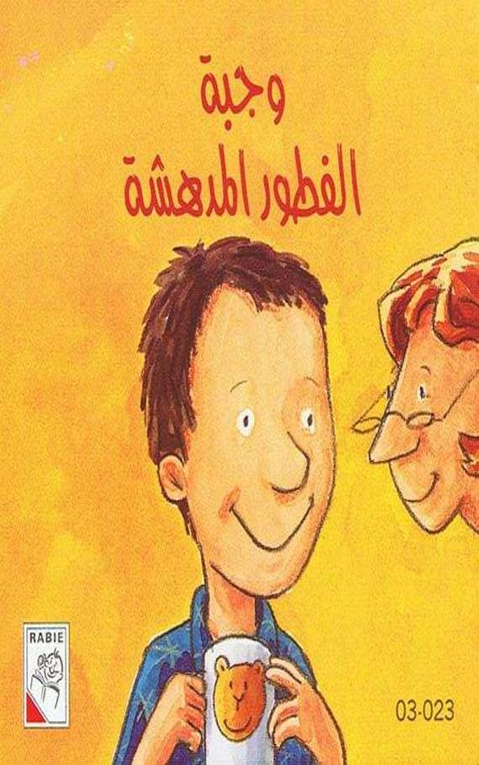 وجبة الفطور المدهشة
