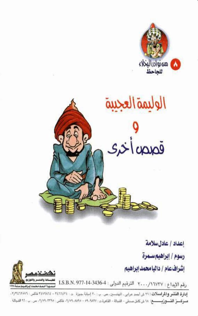 قصة الوليمة العجيبة