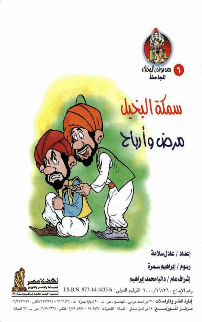 قصة سمكة البخيل