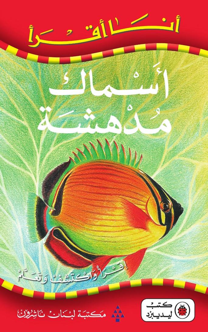 كتاب أسماك مدهشة