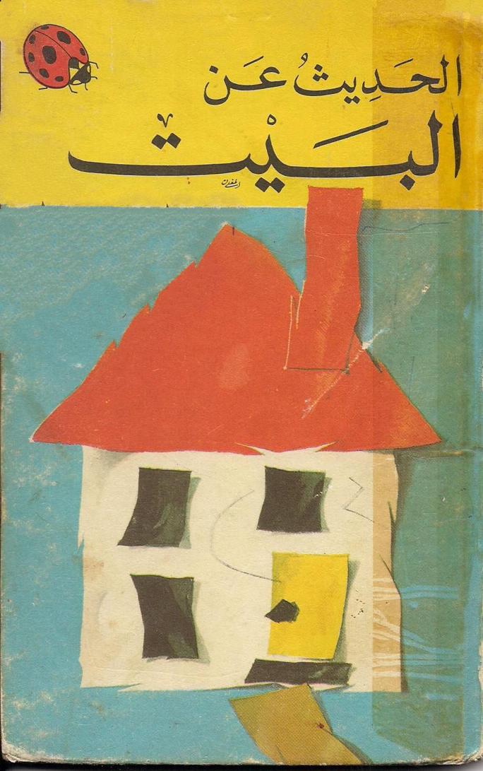 كتاب الحديث عن البيت