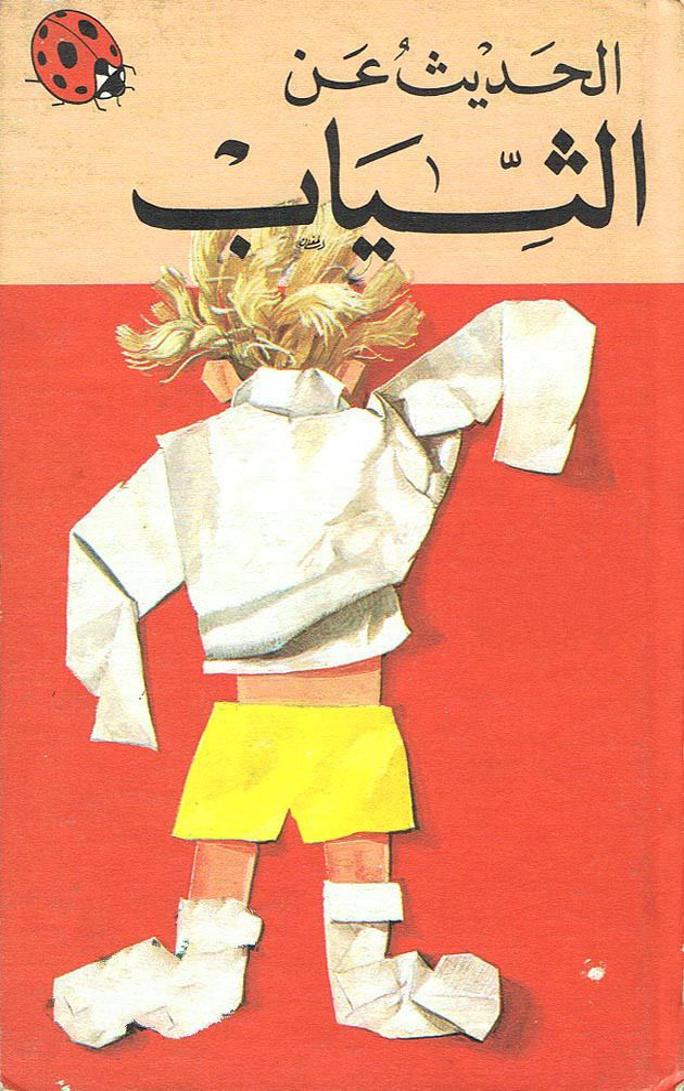 كتاب الحديث عن الثياب