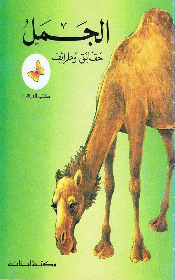 كتاب الجمل حقائق وطرائف
