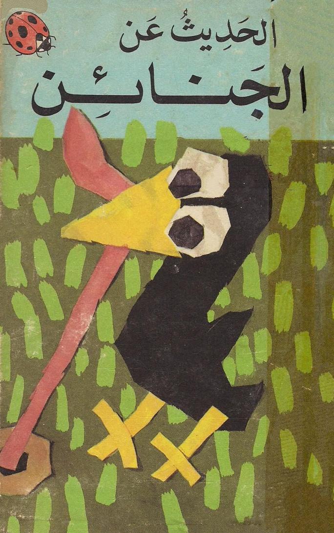 كتاب الحديث عن الجنائن