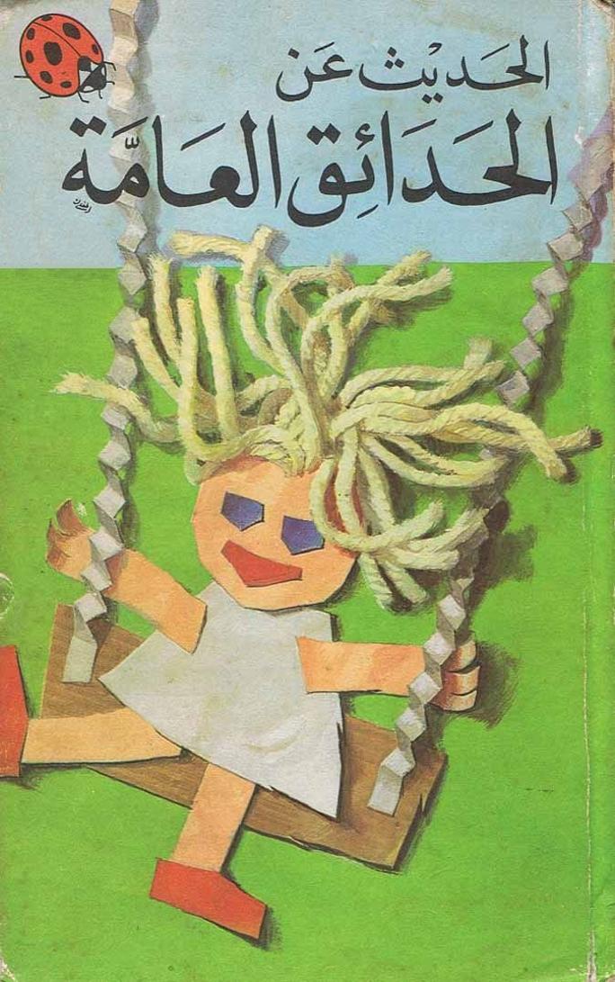 كتاب الحديث عن الحدائق العامة