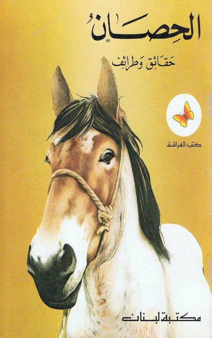 كتاب الحصان حقائق وطرائف